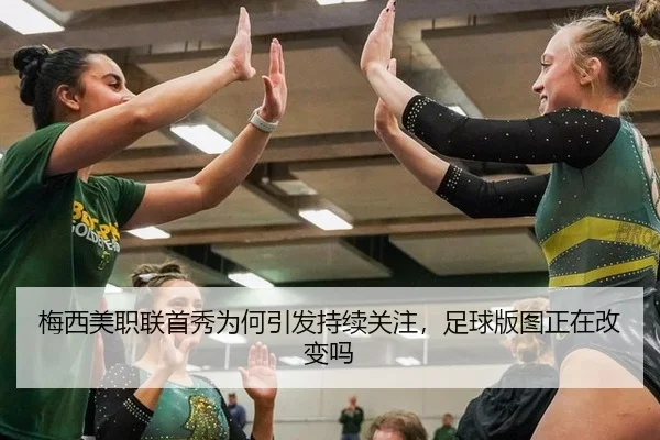 梅西美职联首秀为何引发持续关注，足球版图正在改变吗