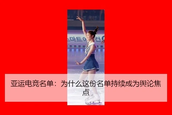 亚运电竞名单：为什么这份名单持续成为舆论焦点